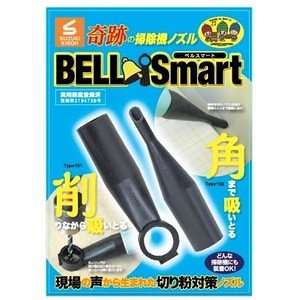 スズキ機工 ベルスマート [現場用掃除機ノズル/異物混入防止/切粉対策]