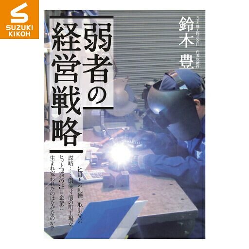 スズキ機工 弱者の経営戦略