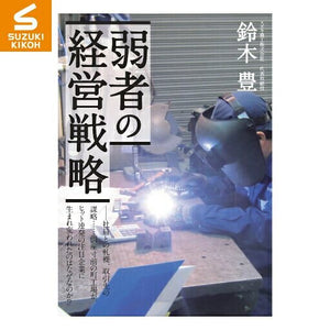スズキ機工 弱者の経営戦略