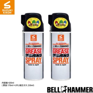 スズキ機工 LSベルハンマーグリーススプレー 420ml 2本セット [潤滑剤/潤滑油/潤滑グリススプレー/自転車/バイク/チェーン/自動車/スライドドア/機械整備]