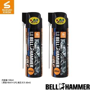 スズキ機工 LSベルハンマーゴールド100mlミニスプレー 2本セット[潤滑剤/潤滑油/潤滑スプレー/自転車/バイク/チェーン/自動車/スライドドア/機械整備]