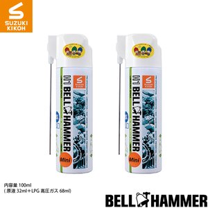 スズキ機工 H1ベルハンマー100mlミニスプレー 2本セット [食品機械用潤滑剤/食品機械用潤滑油/食品機械用潤滑スプレー/コンベア/チェーン/ギヤ/ベアリング]