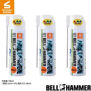 スズキ機工 H1ベルハンマー100mlミニスプレー 3本セット [食品機械用潤滑剤/食品機械用潤滑油/食品機械用潤滑スプレー/コンベア/チェーン/ギヤ/ベアリング]