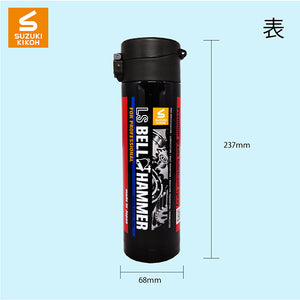 スズキ機工【ベルハンマーサーモボトル】LSベルハンマータイプ　430ml