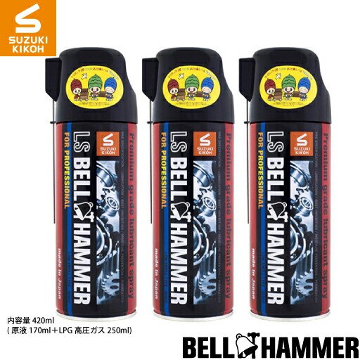 スズキ機工 LSベルハンマースプレー420ml 3本セット [潤滑剤/潤滑油/潤滑スプレー/自転車/バイク/チェーン/自動車/スライドドア/機械整備/ガレージ]