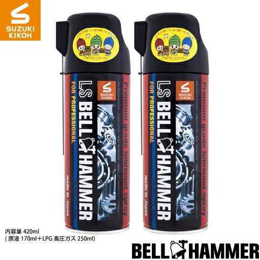 スズキ機工 LSベルハンマースプレー420ml 2本セット [潤滑剤/潤滑油/潤滑スプレー/自転車/バイク/チェーン/自動車/スライドドア/機械整備/ガレージ]