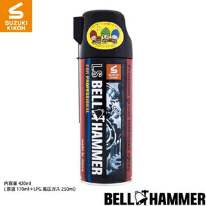 スズキ機工 LSベルハンマースプレー420ml [潤滑剤/潤滑油/潤滑スプレー/自転車/バイク/チェーン/自動車/スライドドア/機械整備/ガレージ/シャッター/メンテナンス]