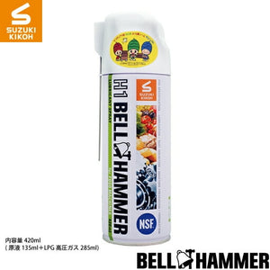 スズキ機工 H1ベルハンマースプレ－ 420ml [食品機械用潤滑剤/食品機械用潤滑油/食品機械用潤滑スプレー/コンベア/チェーン/ギヤ/ベアリング/スライサー]