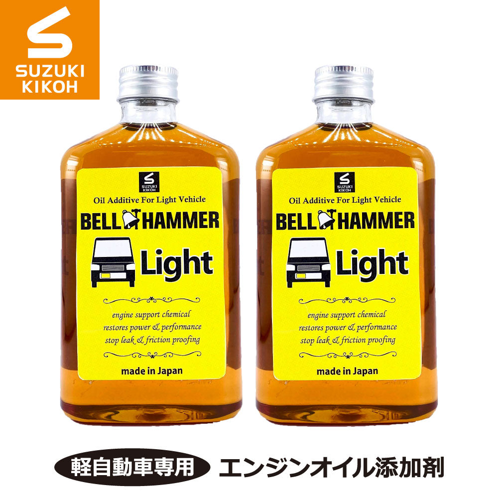 スズキ機工 ベルハンマーライト 260ml 2本セット[軽自動車専用エンジンオイル添加剤]