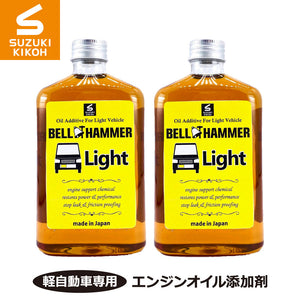 スズキ機工 ベルハンマーライト 260ml 2本セット[軽自動車専用エンジンオイル添加剤]
