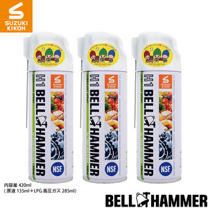 スズキ機工 H1ベルハンマースプレ－ 420ml 3本セット [食品機械用潤滑剤/食品機械用潤滑油/食品機械用潤滑スプレー/コンベア/チェーン/ギヤ/ベアリング/スライサー]