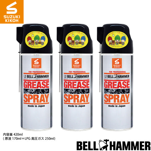 スズキ機工 LSベルハンマーグリーススプレー 420ml 3本セット [潤滑剤/潤滑油/潤滑グリススプレー/自転車/バイク/チェーン/自動車/スライドドア/機械整備]