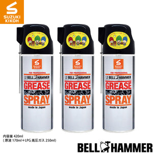 スズキ機工 LSベルハンマーグリーススプレー 420ml 3本セット [潤滑剤/潤滑油/潤滑グリススプレー/自転車/バイク/チェーン/自動車/スライドドア/機械整備]