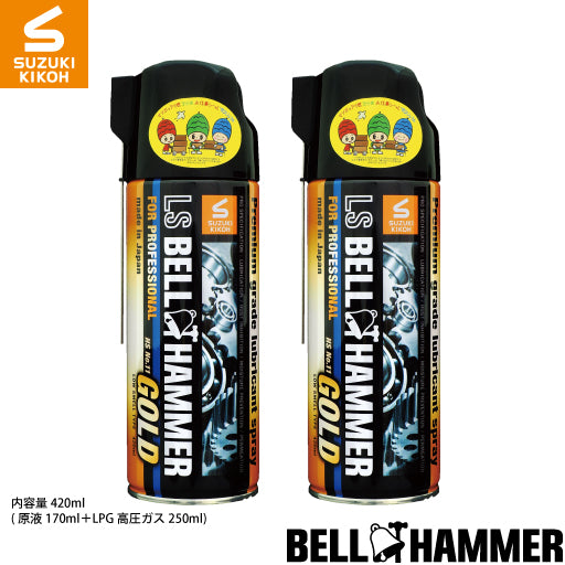 スズキ機工 LSベルハンマーゴールドスプレー 420ml 2本セット[潤滑剤/潤滑油/潤滑スプレー/自転車/バイク/チェーン/自動車/スライドドア/機械整備/ガレージ/シャッター/メンテナンス]