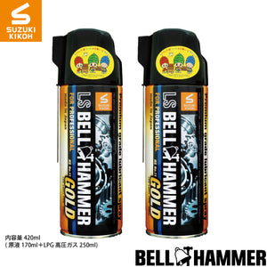 スズキ機工 LSベルハンマーゴールドスプレー 420ml 2本セット[潤滑剤/潤滑油/潤滑スプレー/自転車/バイク/チェーン/自動車/スライドドア/機械整備/ガレージ/シャッター/メンテナンス]