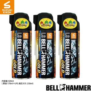 スズキ機工 LSベルハンマーゴールドスプレー 420ml 3本セット[潤滑剤/潤滑油/潤滑スプレー/自転車/バイク/チェーン/自動車/スライドドア/機械整備/ガレージ/シャッター/メンテナンス]