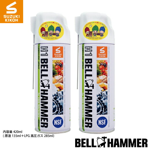 スズキ機工 H1ベルハンマースプレ－ 420ml 2本セット [食品機械用潤滑剤/食品機械用潤滑油/食品機械用潤滑スプレー/コンベア/チェーン/ギヤ/ベアリング/スライサー]